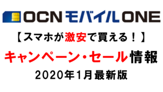 OCNモバイルONEのキャンペーン・セール情報2020年1月版