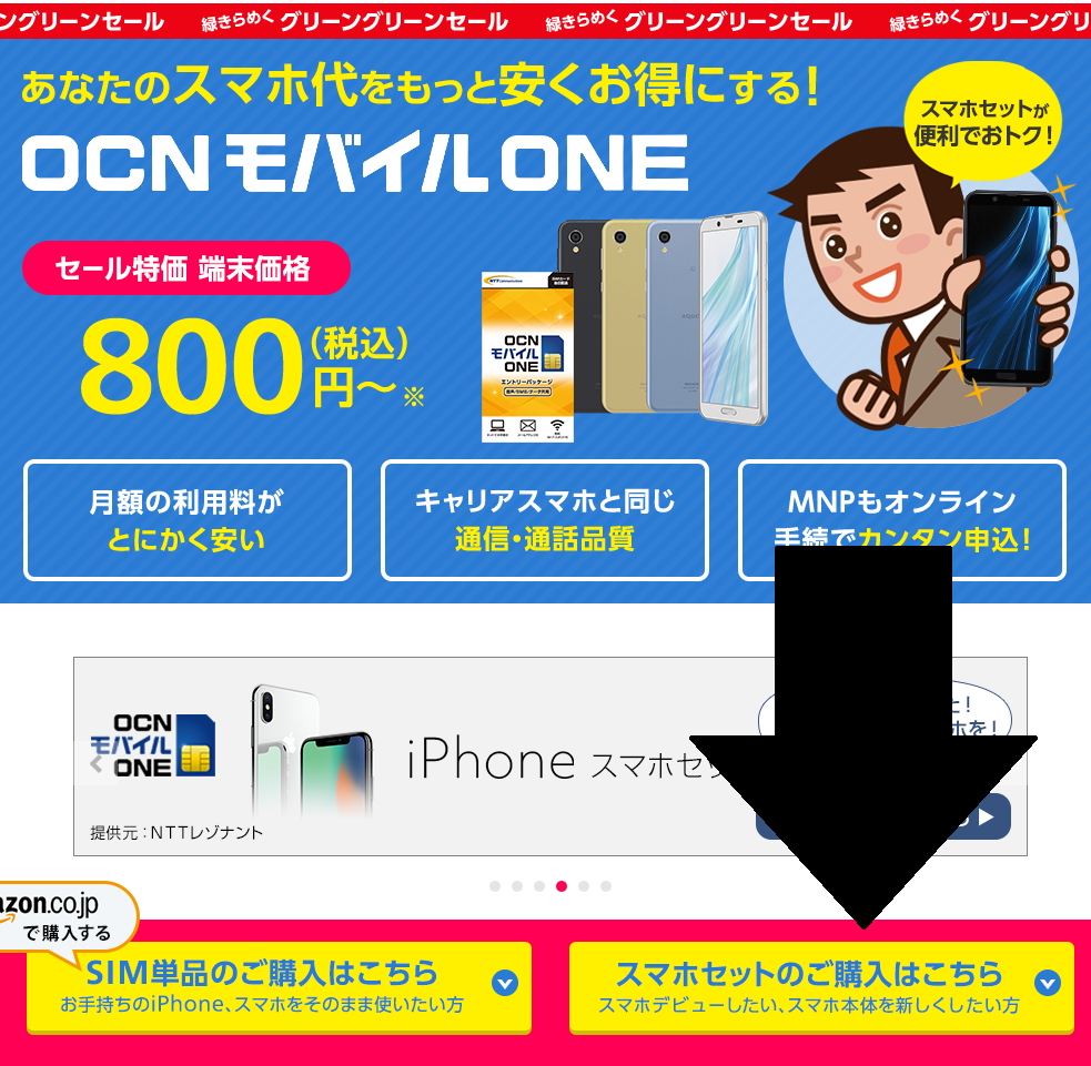 スマホセット申込み方法