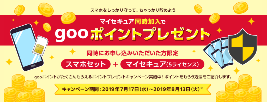 マイセキュア同時加入によりgooポイントプレゼント