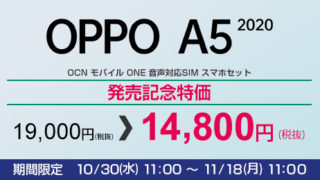 OCNモバイルONEの11月セール