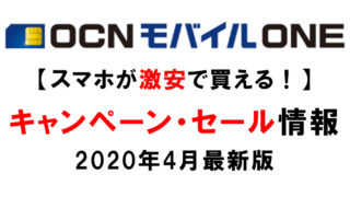 OCNモバイルONEのキャンペーン・セール情報2020年4月版