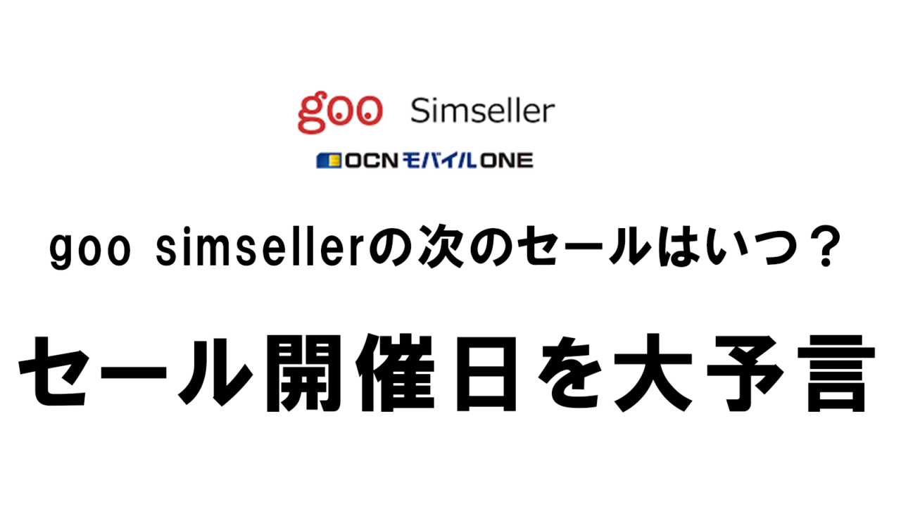 goo simseller（OCNモバイルONE）のセールはいつ来る？次はズバリこの日です